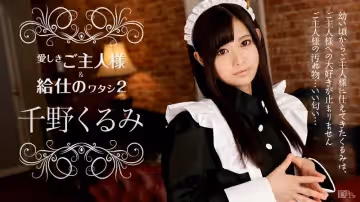 加勒比112216-308愛主人像服務我的丈夫2~千野くるみ