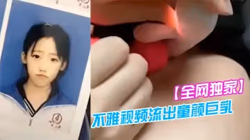 全網獨家吉林二中李慧宇不雅視頻流出童顏巨乳叛逆高中妹