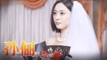 孫儷 《咱們結婚吧-版》（上）