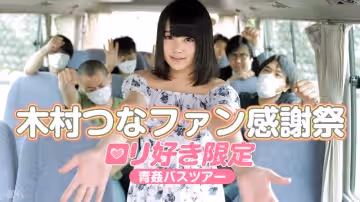 加勒比083015-960木村つな~粉絲感謝祭