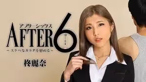柊麗奈 6點後〜舒緩淫蕩的身體〜