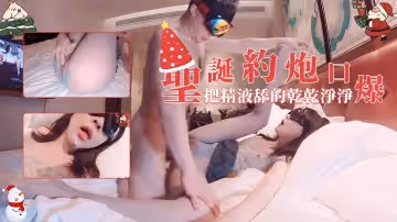 2021聖誕限定-聖誕約炮口爆，把精液舔的乾乾淨淨