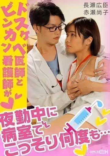 - ドスケベ醫師とビンカン看護師が夜勤中に病室でこっそり何度も…