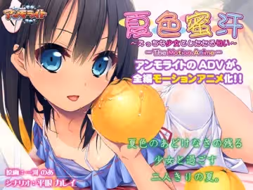 [夜桜字幕組][171222][アンモライト／WORLD PG]夏色蜜汗～えっちな少女としたたる匂い～The Motion Anime[BIG5]