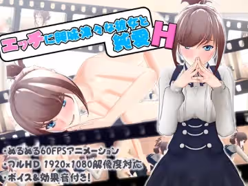 [夜桜字幕組][171223][ぽこてんとんたん]エッチに興味津々な彼女と純愛SEX[BIG5]