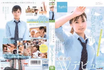 この子、青春ど真ん中！ 久留木玲 SOD専屬 AVデビュー