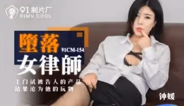 國產 製片廠  墮落女律師 鍾媛的啊!