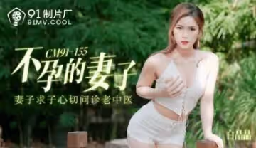 國產 製片廠  不孕的妻子 白晶晶的啊!