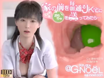 [夜桜字幕組][180725][@G-NoeL アグ・ノエル]家の前を毎朝通るJK宅にエッチなおもちゃを送ってみたら・・・[BIG5]