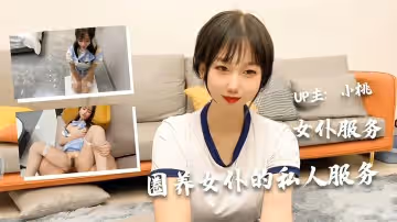 【圈養女僕的私人服務】極品美少女【小桃】的女僕服務