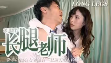 長腿老師 中文字幕