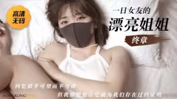 HongKongDoII玩偶姐姐=一日女友的漂亮姐姐下集。