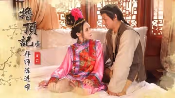 撸鼎记之拜师陈近南