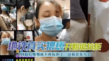 【地鐵真實猥褻】開始很抗拒，到最後慢慢就不再抗拒了，這就是女人麼？