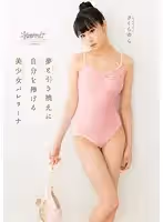 夢と引き換えに自分を捧げる 美少女バレリーナ さくらゆら