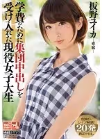 學費のために集団中出しを受け入れた現役女子大生 板野ユイカ