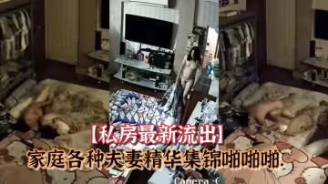 私房最新流出黑客破解攝像頭偷拍家庭各種夫妻精華集錦啪啪啪