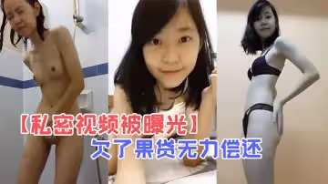 私密視頻被曝光欠了果貸無力償還的王X自慰穴肉都翻出來了