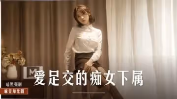 愛足交的痴女下屬-周寧!。