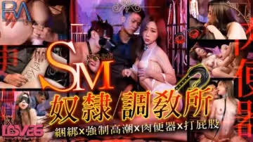 SM奴隸調教所捆綁x強制高潮x肉便器x打屁股-林思妤。