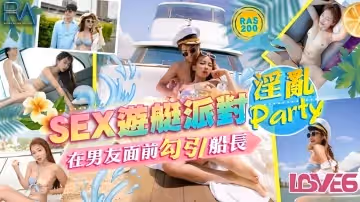 SEX遊艇派對在男友面前勾引船長的淫亂Party 金寶娜。