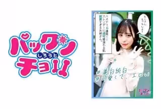 460SPCZ-004 天真爛漫エロエロ美白すぎる美少女との6発中出し！！聲も顏も全てがエロい！！ (天馬ゆい)