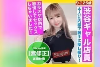 FC2PPV 3238635 3日限定500pt！！顏出し！！渋谷のギャル店員とカラオケで生中出しセックス隠し撮り！！
