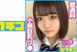 727PCHN-060 普通科 小柄巨乳J● りほちゃんに连続中出し！ (白桥りほ)