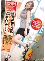 突撃！単體女優里美ゆりあが噂の風俗店に體當たりガチ潛入リポート！おっぱいパブからアダルトショップ、SMクラブにハプニングバーとカラダとアソコを張りまくって潛入取材してきました！