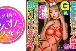 413INSTMA-061 【快楽優先セレブ巨乳】Gカップ巨乳セレブ妻 聖なる夜に気持ち良くなる桃マリオで狂う女。生ハメ中出しSEX！