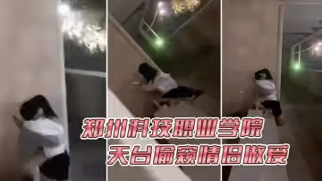 鄭州科技職業學院天台偷窺情侶做愛