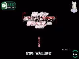 第30期03月06日亮哥與璐姐的故事亮哥與璐姐的故事KAWD-932鈴木心春熟悉的綠帽最對味鈴木心春劇情NTR巨漢先輩凌辱