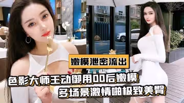 色影御用嫩模性愛流出