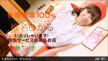 一本道030213-543性感純度100% 椎名ひかる