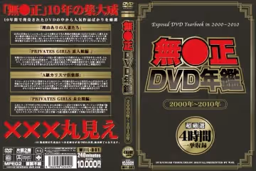 無●正DVD年鑑 2000年～2010年
