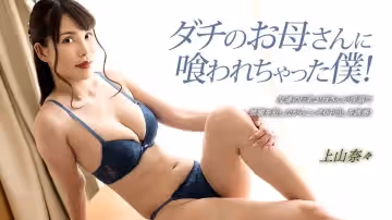 1pondo-033023_001-FHD-ダチのお母さんに喰われちゃった仆！~ 上山奈々