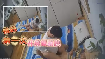 202377新流出酒店高清偷拍相處時間不是很久的情侶應該是第1次開房很靦腆