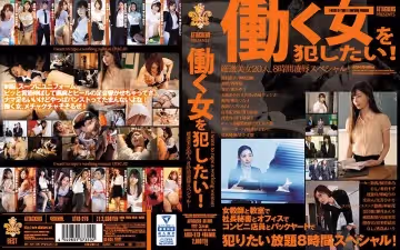ATTACKERS PRESENTS 動く女を犯したい！ 厳選美女20人、8時間凌●スペシャル！