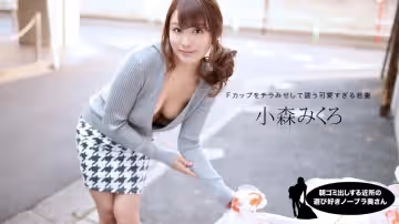 一本道1pon001 朝ゴミ出しする近所の游び好きノーブラ奧さん 小森みくろ