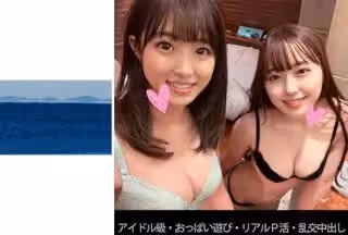 467SHINKI-130 【アイドル級】【おっぱい游び】【リアルP活】【亂交中出し】Rちゃん&amp;Kちゃん