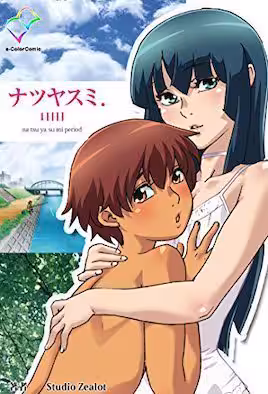 ナツヤスミ. ～祐と夏樹～ 3日目