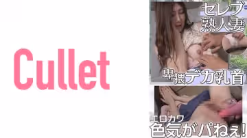 733CLT-016 セレブ熟人妻 卑猥デカ乳首 エロカワ色気がパねぇ！