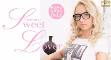金8天國1902SWEET LOVER 愛欲の戀人 キツキツチビちびマン