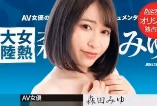 Caribbeancom 加勒比PPV 031723_002 女熱大陸 ～長めのチンコで奧まで射精して～森田みゆ