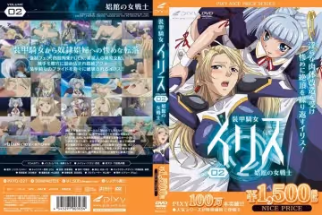 [Pixy] 裝甲騎女イリス vol.02 娼館の女戦士