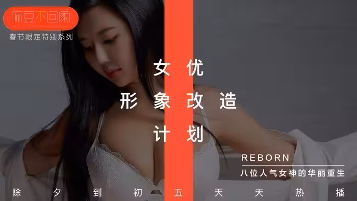【桃視頻】新春特輯-女優形象改造計劃