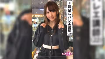 バレエ講師・清楚フラグ・激エロ・22歳・美少女・美乳