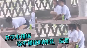 大學小情侶你不懂這叫刺激反差你讓她給你吸幾口啊大白天在戶外啪啪偷窺兩哥們比他還急