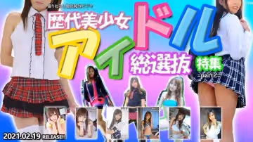 歷代美少女アイドル総選抜特集 part2