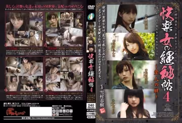 快楽女の縄秘帖4 ～愛人の躾～